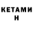 Кетамин VHQ Dmitri Gazman